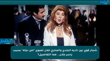 شجار قوي بين نادية الجندي والمخرج خلال تصوير “أمن دولة” بسبب ياسر جلال.. فما التفاصيل؟